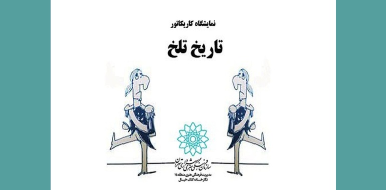 «تاریخ تلخ» در نگاه گذر فرهنگسرای اخلاق