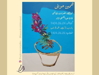 همین حوالی در نگارخانه ارغوان کرمان