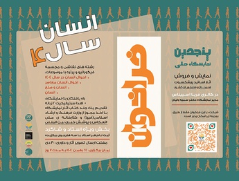 پنجمین فراخوان نمایشگاه ملی هنرهای تجسمی «انسان سال ۴»