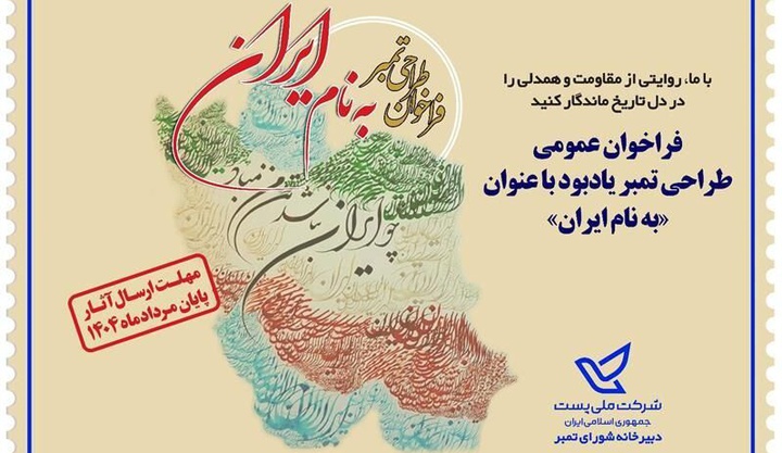 فراخوان طراحی تمبر یادبود «به نام ایران»
