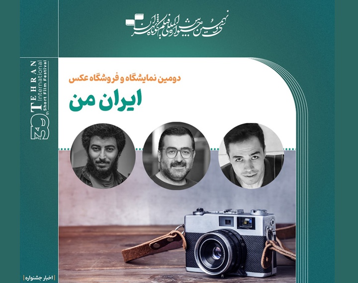 هیات داوران دومین نمایشگاه و فروشگاه عکس «ایران من» معرفی شدند.