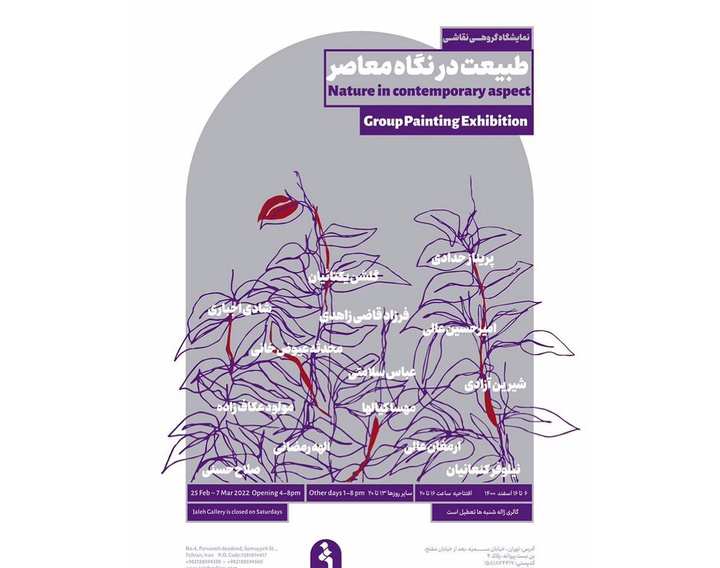 طبیعت در نگاه معاصر ، نمایشگاه گروھی نقاشی