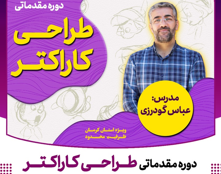 کارگاه «طراحی کارکتر» در کرمان برگزار می شود