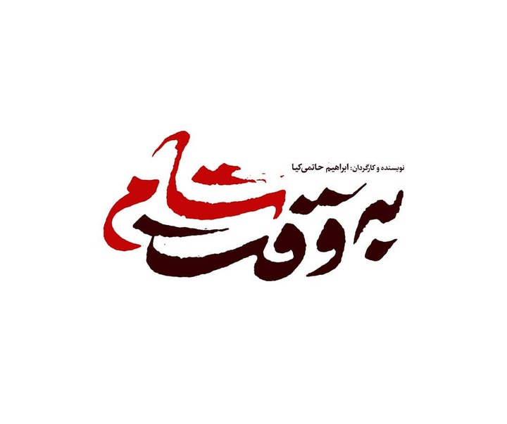 گالری آثار گرافیک محمود آراسته از ایران