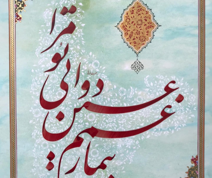 گالری خوشنویسی های مریم امام وردی از ایران