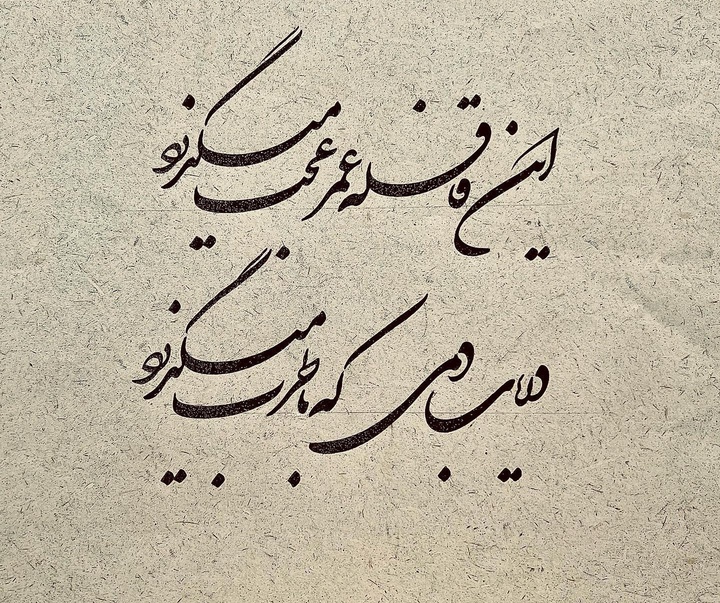 گالری خوشنویسی های شمیم برجسته از ایران