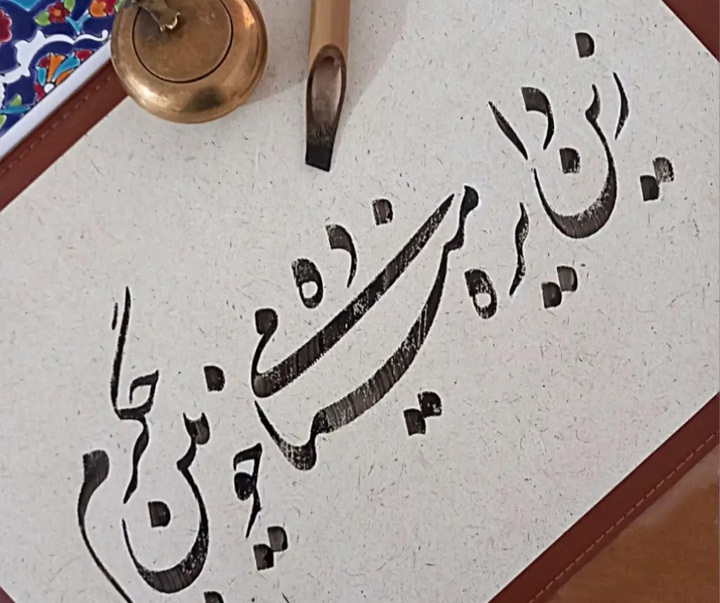 گالری آثار خوشنویسی احسان فرجی از ایران