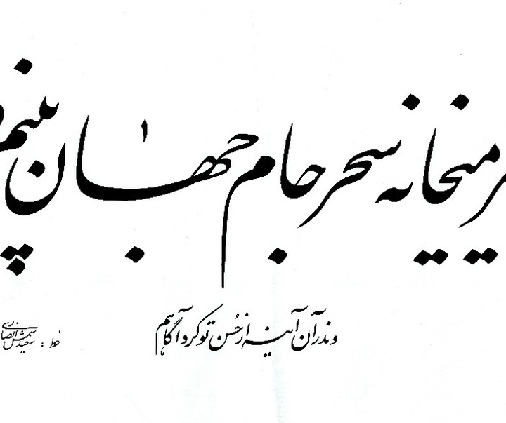 گالری آثار خوشنویسی سعید شمس انصاری از ایران