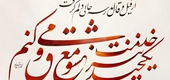 گالری خوشنویسی های سجاد کاویان پی از ایران