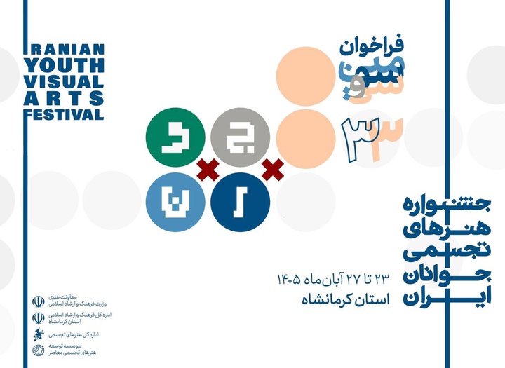 فراخوان سی‌وسومین جشنواره هنرهای تجسمی جوانان