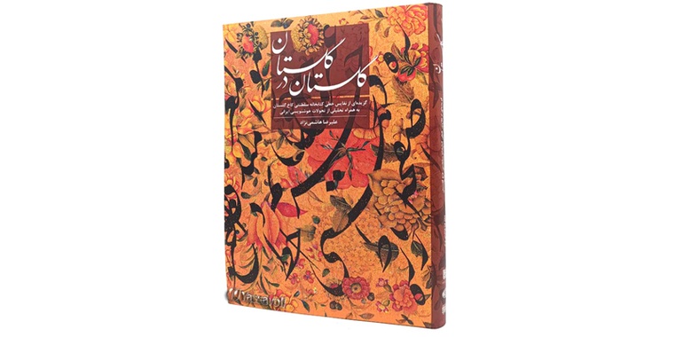 گلستان در گلستان، نتیجه چهارسال پژوهش استاد علیرضا هاشمی‌نژاد