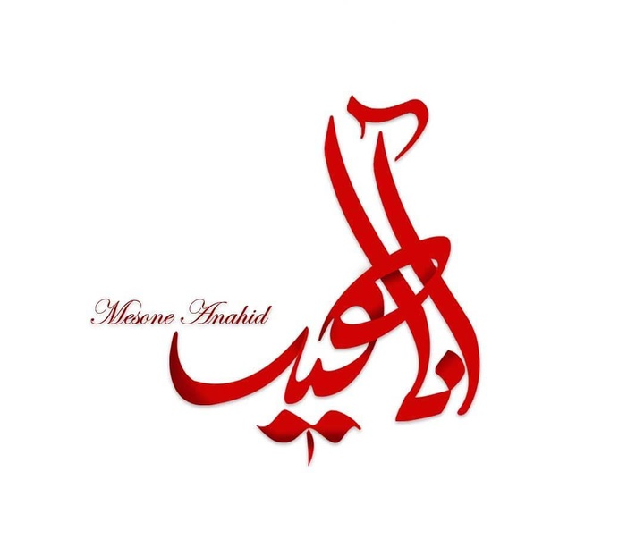 گالری آثار نقاشیخط، خوشنویسی و طراحی لوگو سمیرا امیری از ایران