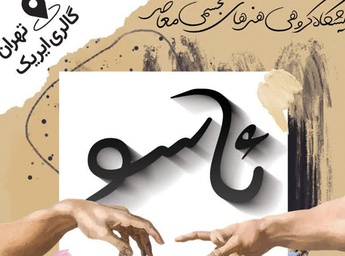 گالری آیریک میزبان نمایشگاه گروهی ئاسو