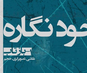 برپایی نمایشگاه گروهی بازتاب در گالری ماه‌زاد کرج