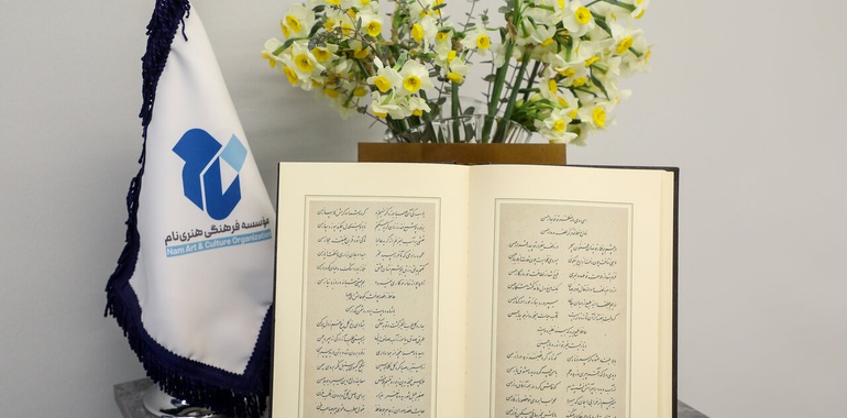 رونمایی از دیوان حافظ به خط میرزا محمدرضا کلهر در گالری مؤسسه فرهنگی هنری نام