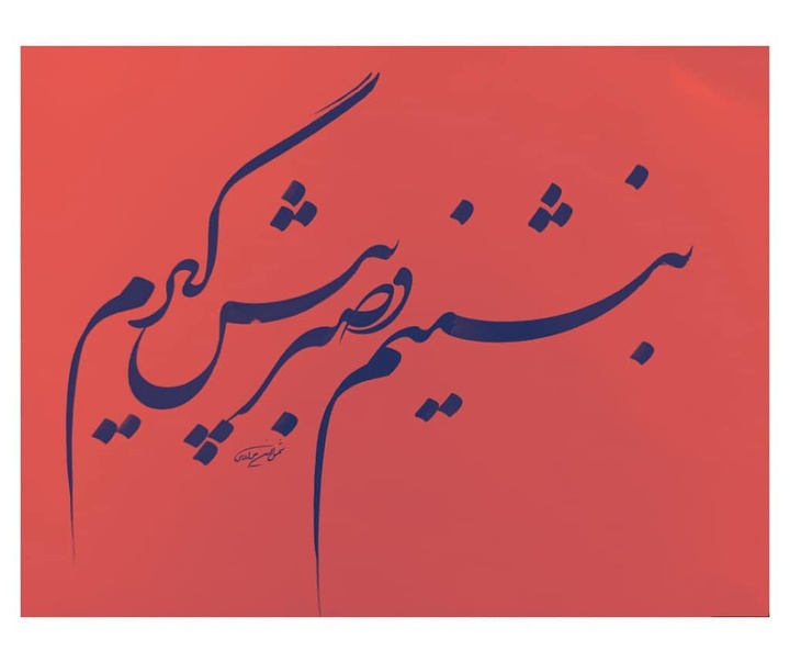 گالری خوشنویسی های شمس الدین مرادی از ایران