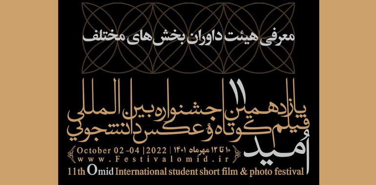 داوران بخش‌های مختلف جشنواره بین‌المللی فیلم دانشجویی و عکس امید معرفی شدند