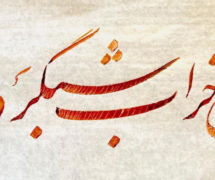 گالری خوشنویسی های شیرین محمد کرمی از ایران