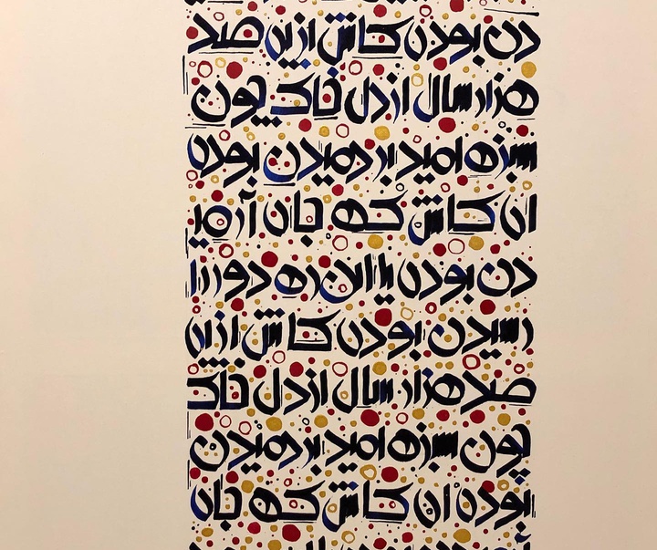 گالری آثار خوشنویسی راحیل بیگی از ایران