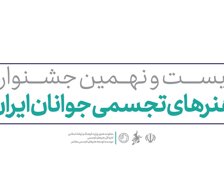 فراخوان بیست و نهمین جشنواره هنرهای تجسمی جوانان ایران منتشر شد