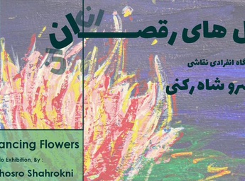 نمایشگاه نقاشی گل های رقصان در گالری ابتدا گشایش یافت