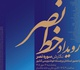 گردهمایی بزرگ استادان خوشنویسی کشور در رویداد خط نصر