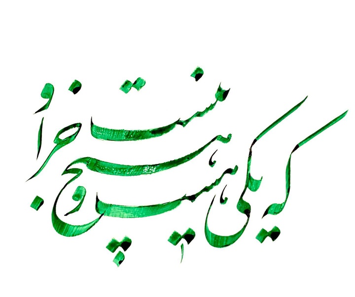 گالری آثار خوشنویسی سعید غباری از ایران