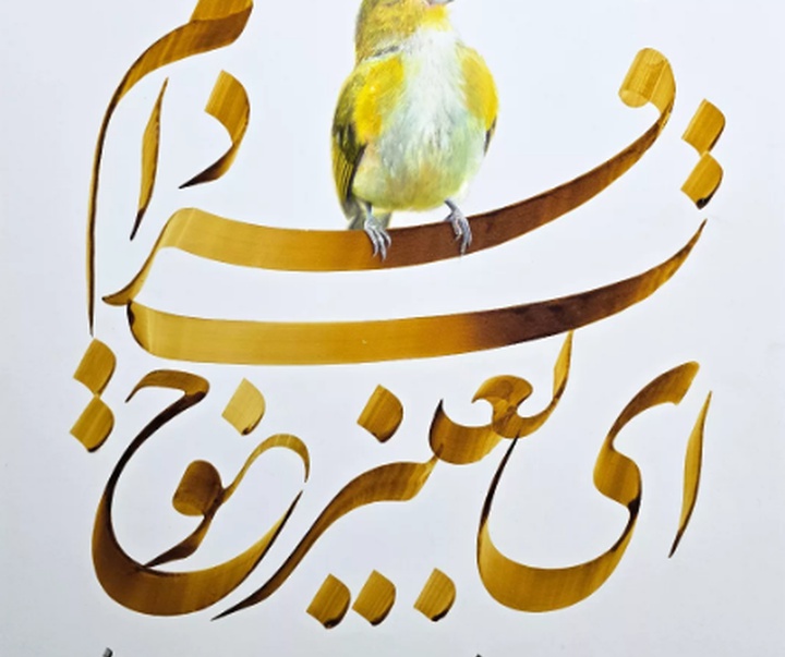 گالری خوشنویسی های محمد فیلی از ایران