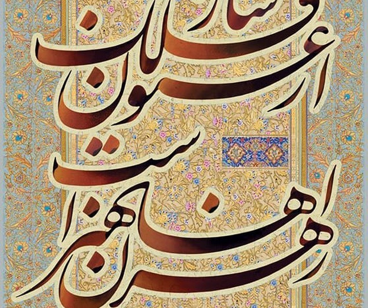 گالری خوشنویسی جواد بختیاری