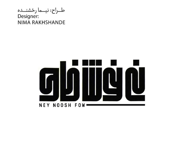 گالری آثار گرافیک نیما رخشنده از ایران