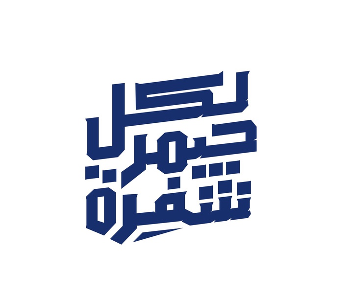 گالری طراحی لوگوها و کالیگرافی عمرو عبدالفتح از کلمبیا