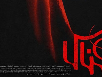 پوستر «هناس» رونمایی شد