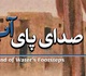 صدای پای آب در گالری خانه دوست