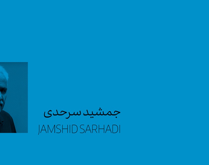 جمشید سرحدی