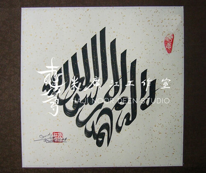 آثار خوشنویسی و نقاشیخط اسلامی { پروفسور حاجی نور الدین می گوانگ جیانگ } از چین ( بخش اول )