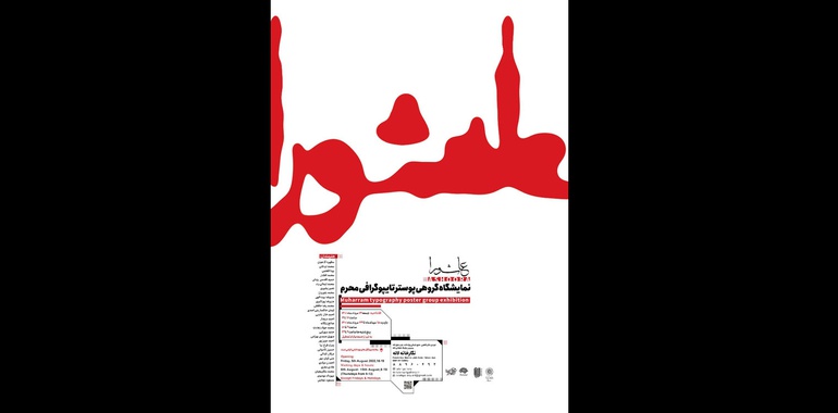 نمایشگاه گروهی پوستر تایپوگرافی «عاشورا» درنگارخانه لاله