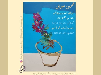 همین حوالی در نگارخانه ارغوان کرمان