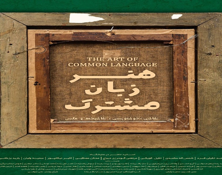 نمایشگاه «هنر زبان مشترک» در فرهنگسرای نیاوران