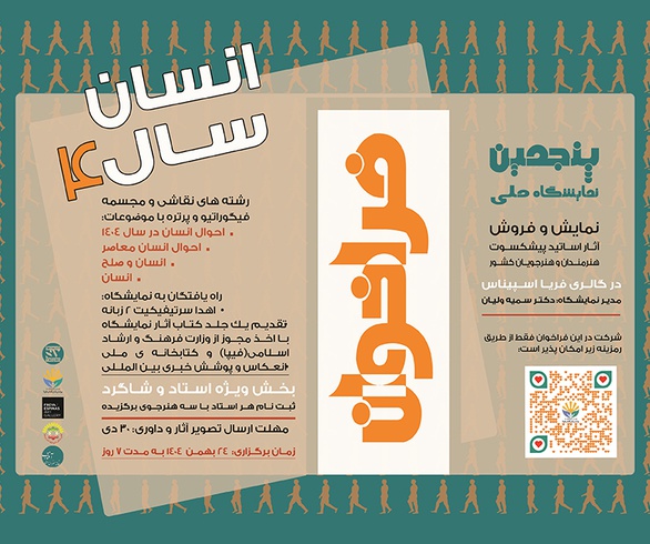 پنجمین فراخوان نمایشگاه ملی هنرهای تجسمی «انسان سال ۴»