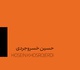 حسین خسروجردی