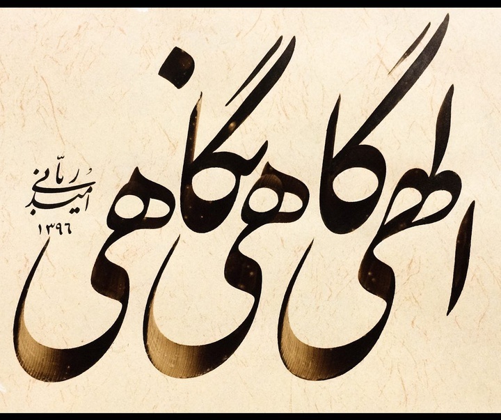 گالری آثار خوشنویسی امید ربانی