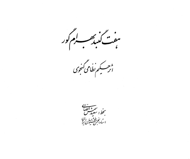 گالری آثار خوشنویسی سعید شمس انصاری از ایران