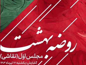 گالری عالی میزبان «روضه بهشت» می‌شود