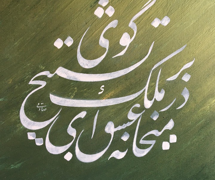 گالری خوشنویسی های روح‌الله صادقی از ایران