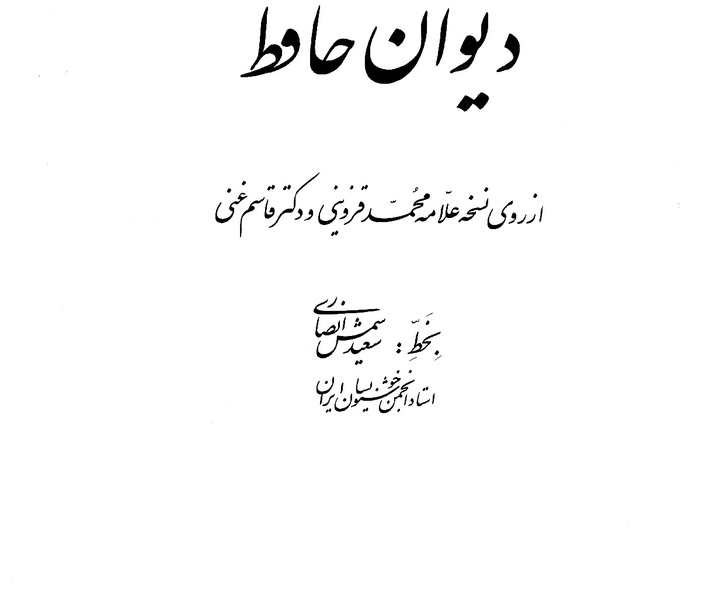 گالری آثار خوشنویسی سعید شمس انصاری از ایران