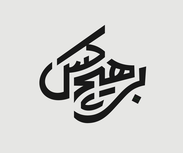 گالری آثار طراح لوگو و تایپوگرافی محمود آراسته