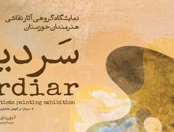نمایشگاه گروهی آثار نقاشی هنرمندان خوزستان با عنوان سَردیار در نگارخانه پونه اهواز
