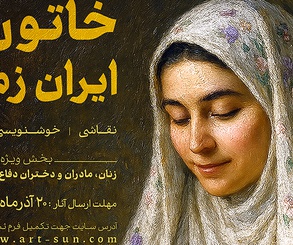 فراخوان اولین جشنواره ملی «خاتون ایران زمین»