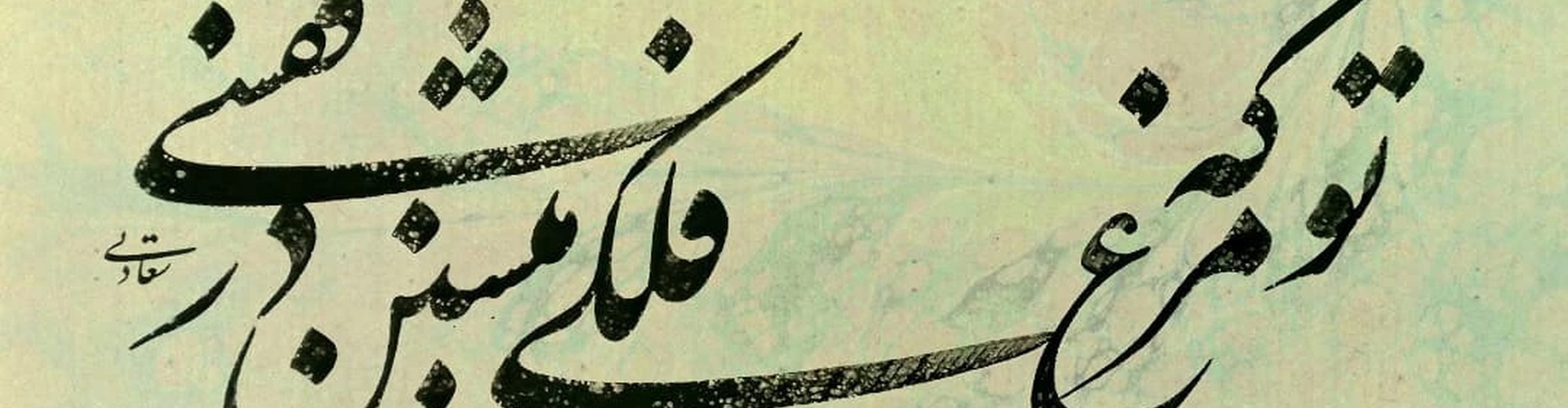 گالری خوشنویسی های حسین سعادتی از ایران