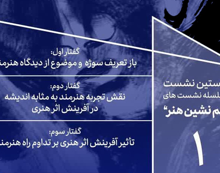 فرهنگسرای ارسباران و تاویل اندیشه هنرمند در مصاف با آفرینش اثر هنری